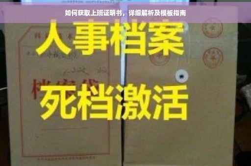 如何获取上班证明书，详细解析及模板指南