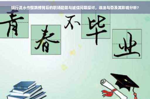 银行流水作假跳槽背后的职场陷阱与诚信问题探讨，违法与否及其影响分析?