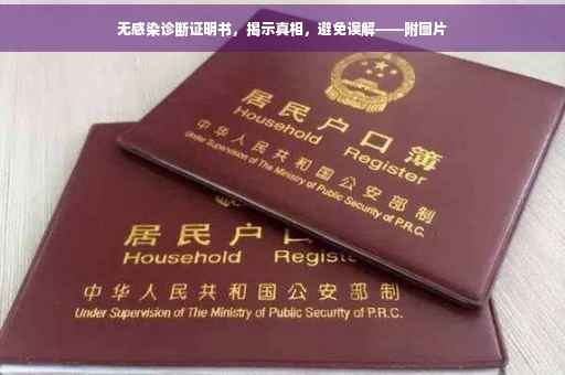 无感染诊断证明书，揭示真相，避免误解——附图片