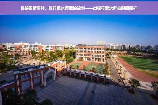 揭秘购房真相，银行流水背后的故事——出银行流水所需时间解析