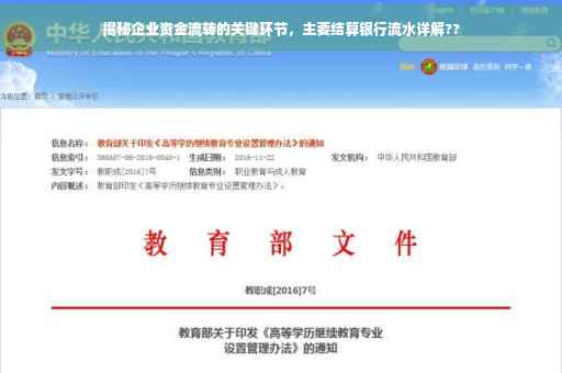 揭秘企业资金流转的关键环节，主要结算银行流水详解??