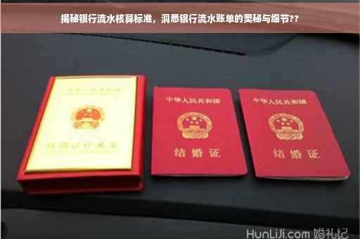 揭秘银行流水核算标准，洞悉银行流水账单的奥秘与细节??