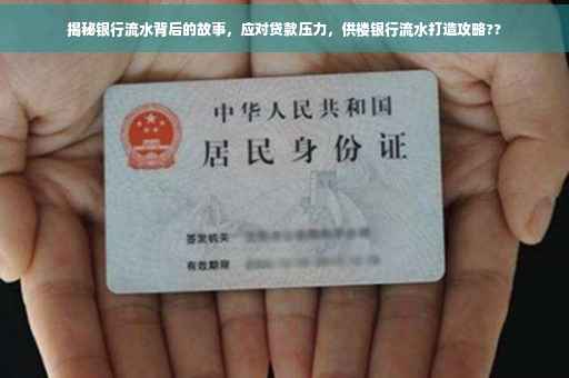 揭秘银行流水背后的故事，应对贷款压力，供楼银行流水打造攻略??