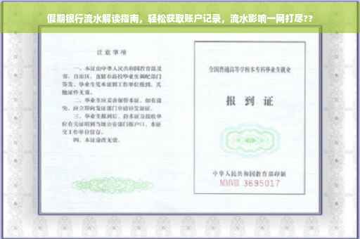 假期银行流水解读指南，轻松获取账户记录，流水影响一网打尽??