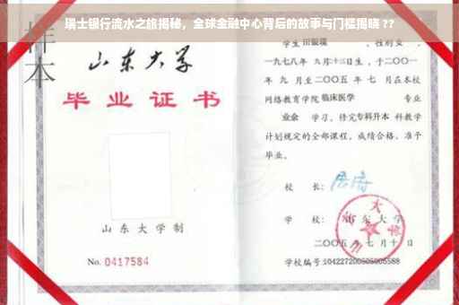 瑞士银行流水之旅揭秘，全球金融中心背后的故事与门槛揭晓 ??