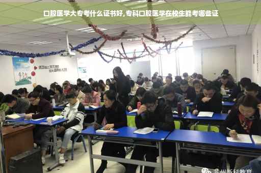 口腔医学大专考什么证书好,专科口腔医学在校生能考哪些证