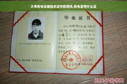 大专机电设备技术证书有用吗,机电系考什么证