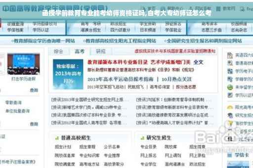 函授学前教育专业能考幼师资格证吗,自考大专幼师证怎么考