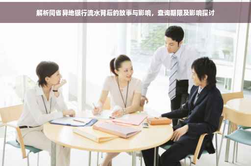 解析同省异地银行流水背后的故事与影响，查询期限及影响探讨