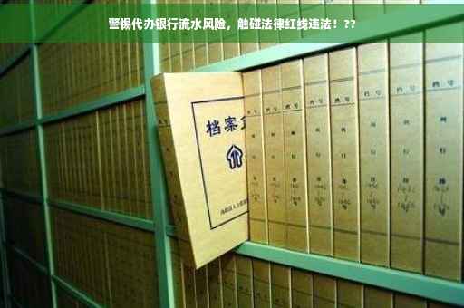 警惕代办银行流水风险，触碰法律红线违法！??