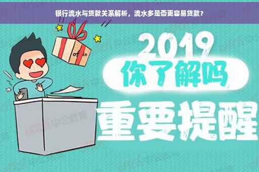 银行流水与贷款关系解析，流水多是否更容易贷款？