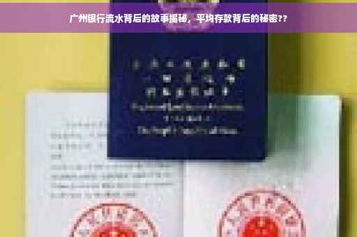 广州银行流水背后的故事揭秘，平均存款背后的秘密??