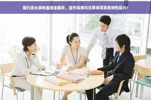 银行流水异地盖章全解析，操作指南与注意事项及有效性探讨?