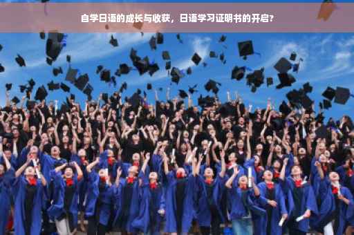自学日语的成长与收获，日语学习证明书的开启?