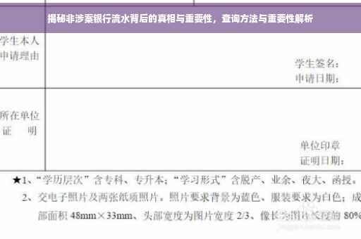 揭秘非涉案银行流水背后的真相与重要性，查询方法与重要性解析