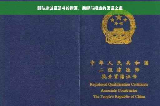 部队忠诚证明书的撰写，荣耀与担当的见证之道