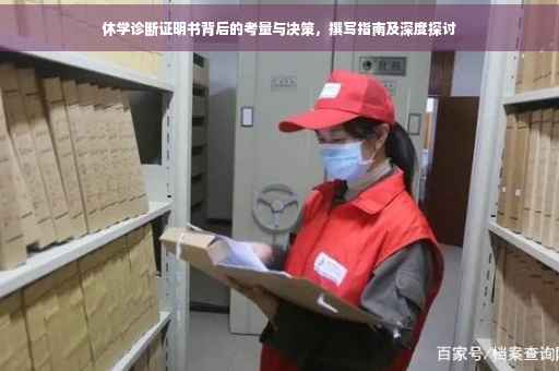 休学诊断证明书背后的考量与决策，撰写指南及深度探讨