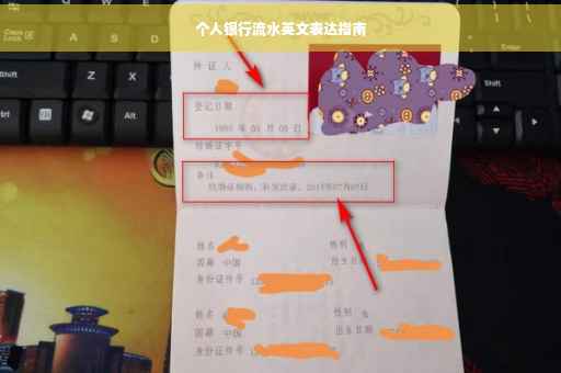 个人银行流水英文表达指南