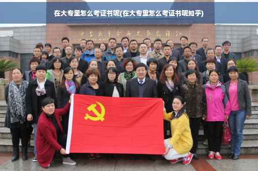 在大专里怎么考证书呢(在大专里怎么考证书呢知乎)