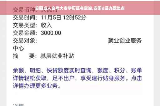 安阳成人自考大专学历证书查询,安阳d证办理地点