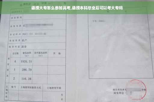 函授大专怎么参加高考,函授本科毕业后可以考大专吗