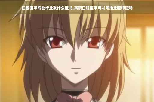 口腔医学专业毕业发什么证书,高职口腔医学可以考执业医师证吗