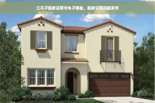 三马子报废证明书电子模板，报废证明权威发布