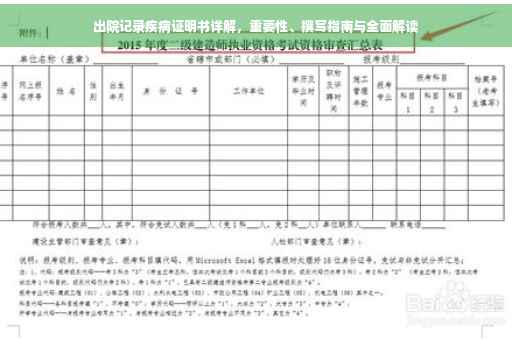 出院记录疾病证明书详解，重要性、撰写指南与全面解读