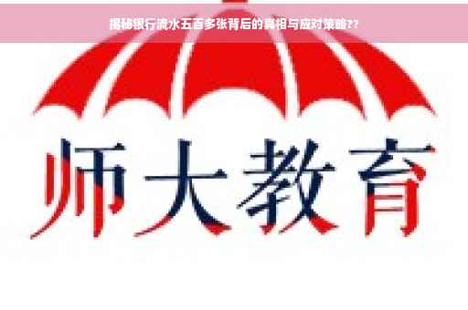 揭秘银行流水五百多张背后的真相与应对策略??