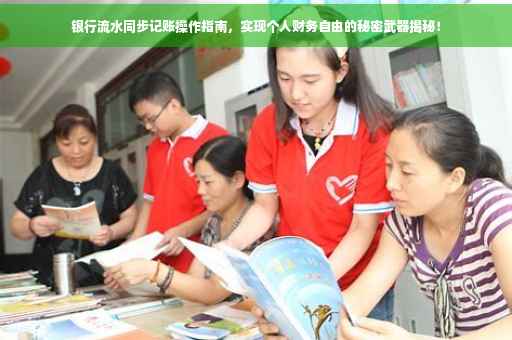 银行流水同步记账操作指南，实现个人财务自由的秘密武器揭秘！
