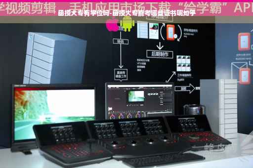 函授大专有学位吗-函授大专能考哪些证书呢知乎