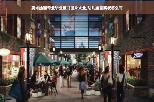 美术绘画专业毕业证书图片大全,幼儿绘画奖状怎么写