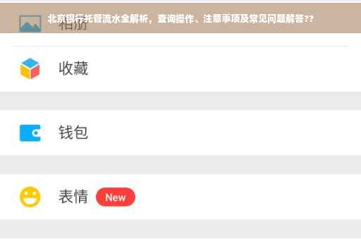 北京银行托管流水全解析，查询操作、注意事项及常见问题解答??