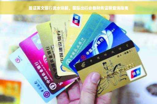 签证英文银行流水详解，国际出行必备财务证明查询指南