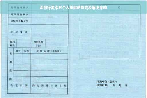 无银行流水对个人贷款的影响及解决策略