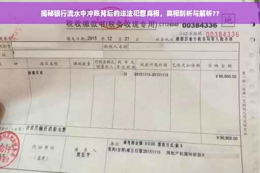 揭秘银行流水中冲账背后的违法犯罪真相，真相剖析与解析??