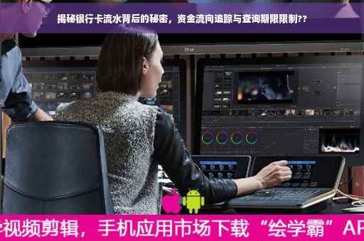 揭秘银行卡流水背后的秘密，资金流向追踪与查询期限限制??