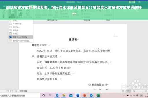解读房贷发放的关键要素，银行流水详解及其意义??贷款流水与房贷发放关联解析??