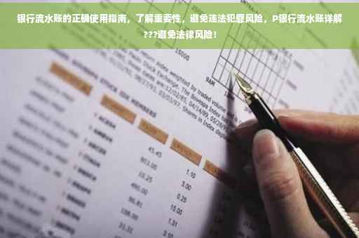 银行流水账的正确使用指南，了解重要性，避免违法犯罪风险，P银行流水账详解???避免法律风险！