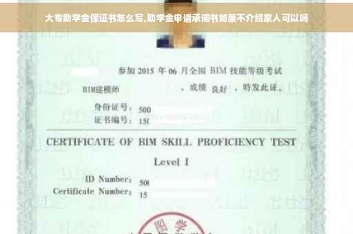 大专助学金保证书怎么写,助学金申请承诺书如果不介绍家人可以吗