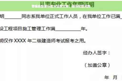 警惕虚假银行流水证明交易，防范犯罪风险