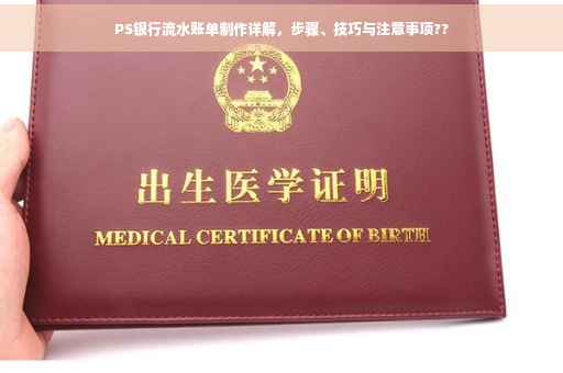 PS银行流水账单制作详解，步骤、技巧与注意事项??