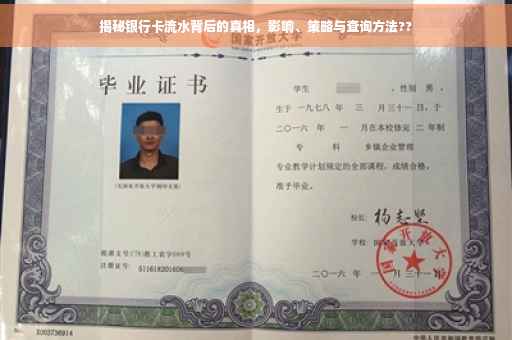 揭秘银行卡流水背后的真相，影响、策略与查询方法??