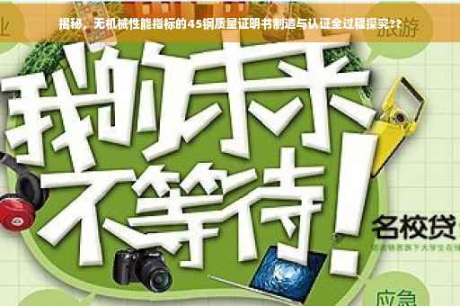 揭秘，无机械性能指标的45钢质量证明书制造与认证全过程探究??