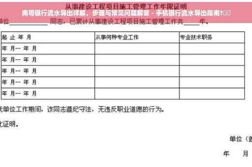 南粤银行流水导出详解，步骤与常见问题解答 - 手机银行流水导出指南?⚡️