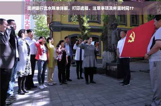 澳洲银行流水账单详解，打印流程、注意事项及所需时间??
