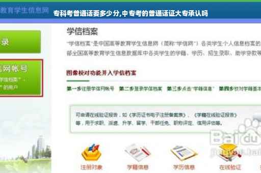 专科考普通话要多少分,中专考的普通话证大专承认吗
