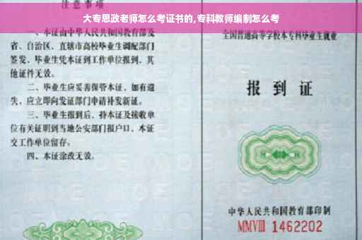 大专思政老师怎么考证书的,专科教师编制怎么考