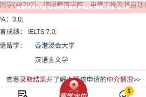 金华婺城自考大专学历证书在哪里办,杭州华网信息技术有限公司介绍