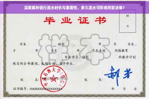 深度解析银行流水时长与重要性，多久流水可影响贷款决策？